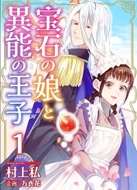 宝石の娘と異能の王子漫画