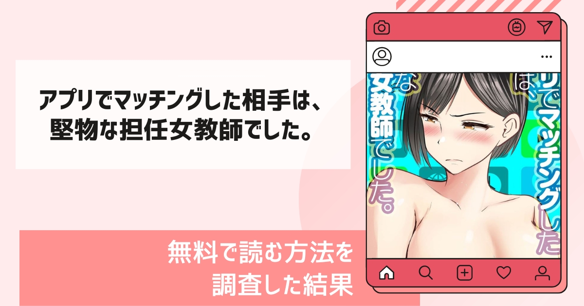 アプリでマッチングした相手は、堅物な担任女教師でした。漫画無料