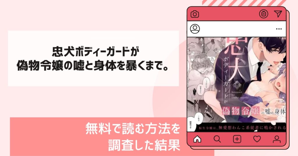 忠犬ボディーガードが偽物令嬢の嘘と身体を暴くまで。漫画無料