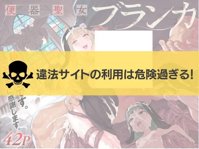 便器聖女ブランカ漫画違法サイト