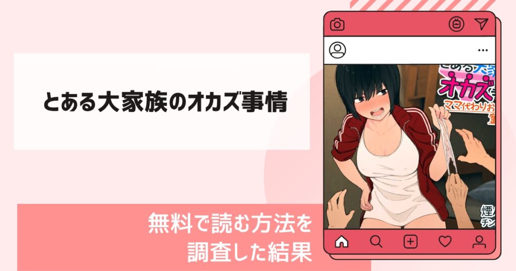 とある大家族のオカズ事情漫画無料