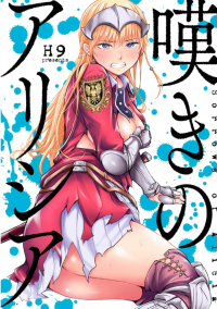 嘆きのアリシア漫画