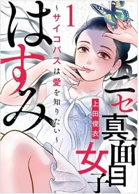 ニセ真面目女子はすみ~サイコパスは愛を知りたい~漫画