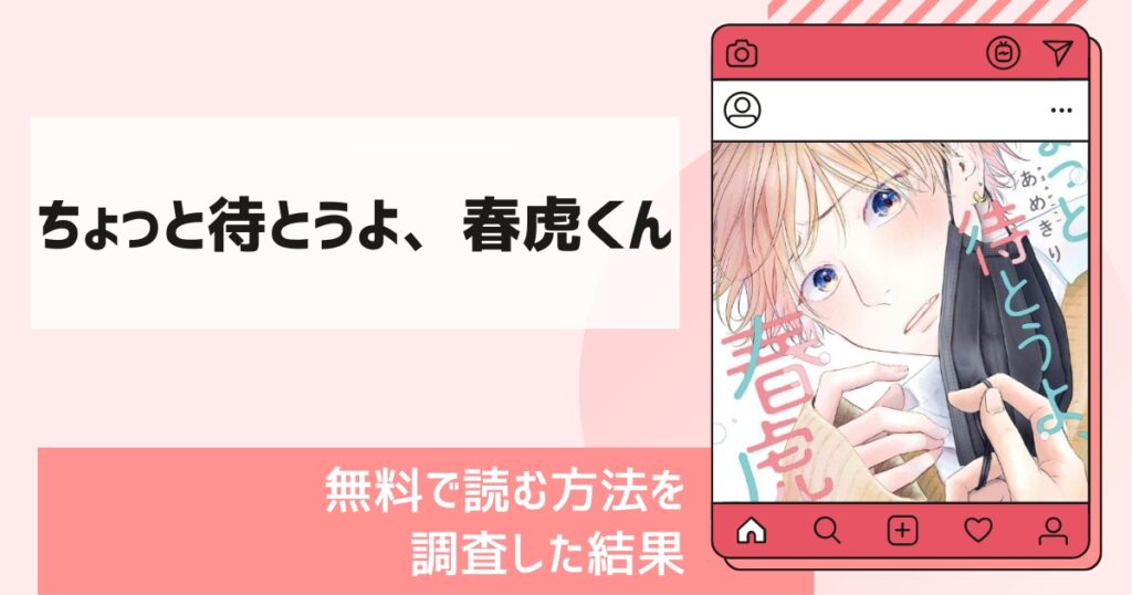 ちょっと待とうよ、春虎くん漫画無料