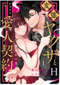 変態ヤクザとアブナイ愛人契約~骨の髄までしゃぶられH~漫画