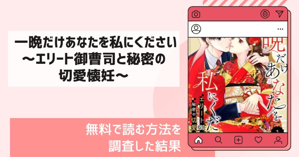 comic Berry’s一晩だけあなたを私にください～エリート御曹司と秘密の切愛懐妊～漫画無料