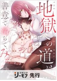 地獄への道は善意で満ちて、みちみち漫画
