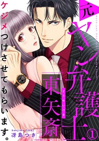 ケジメつけさせてもらいます。元ヤン弁護士 東矢斎漫画
