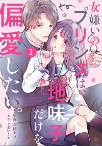 noicomi女嫌いのプリンスは、地味子だけを偏愛したい。漫画