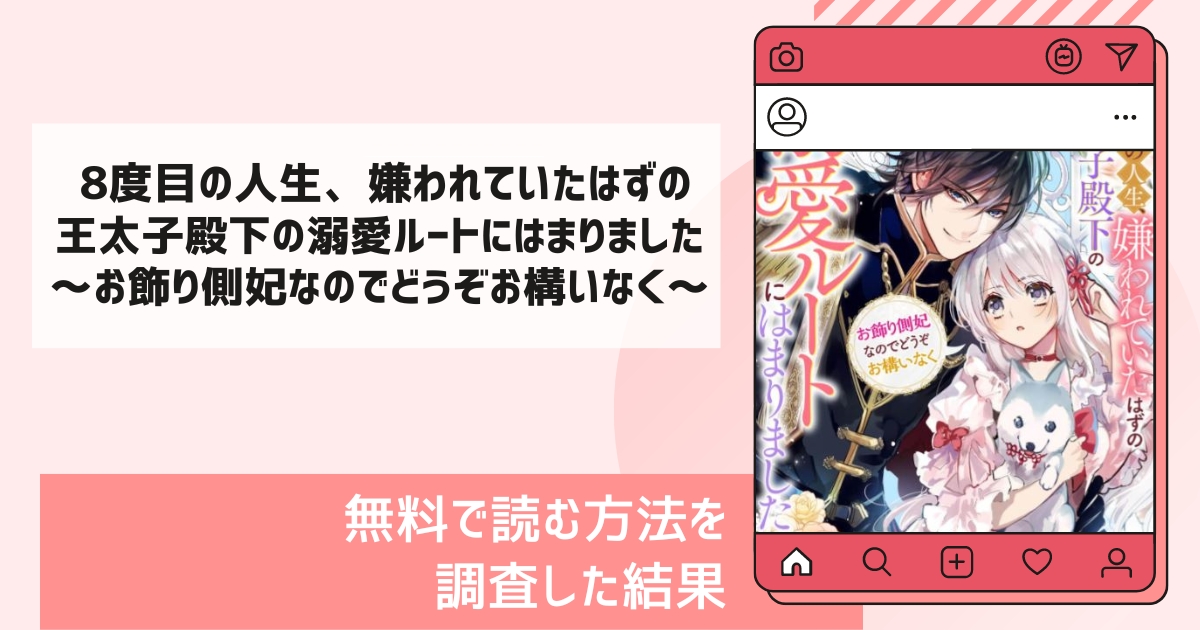 Berry’sFantasy8度目の人生、嫌われていたはずの王太子殿下の溺愛ルートにはまりました～お飾り側妃なのでどうぞお構いなく～漫画無料