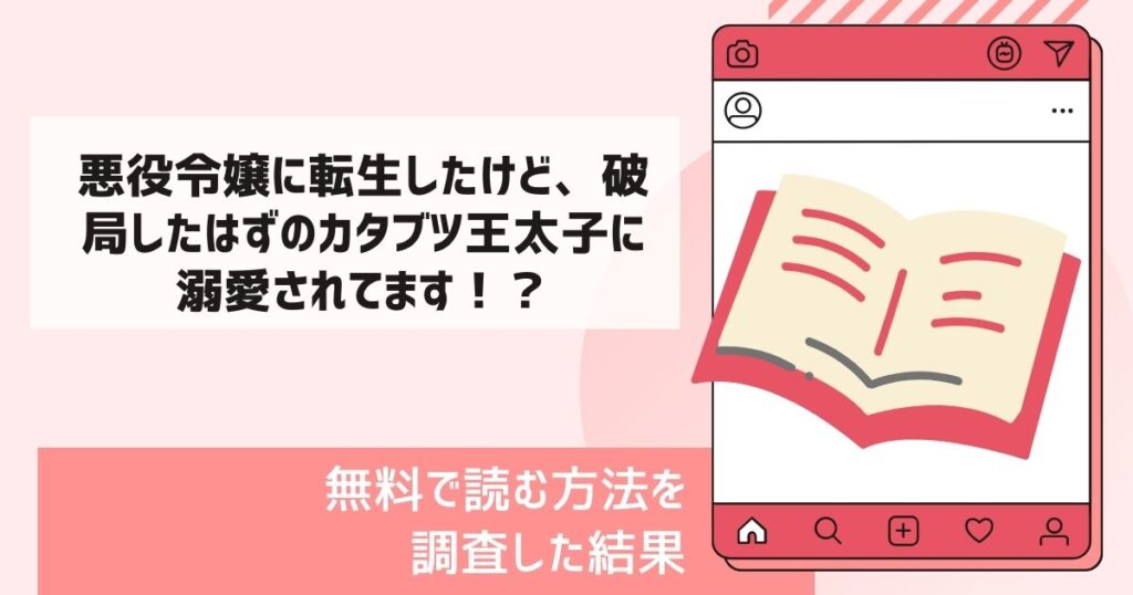 悪役令嬢に転生したけど、破局したはずのカタブツ王太子に溺愛されてます！？ 漫画無料