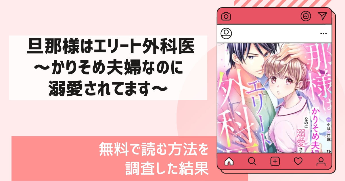 旦那様はエリート外科医～かりそめ夫婦なのに溺愛されてます～」は無料