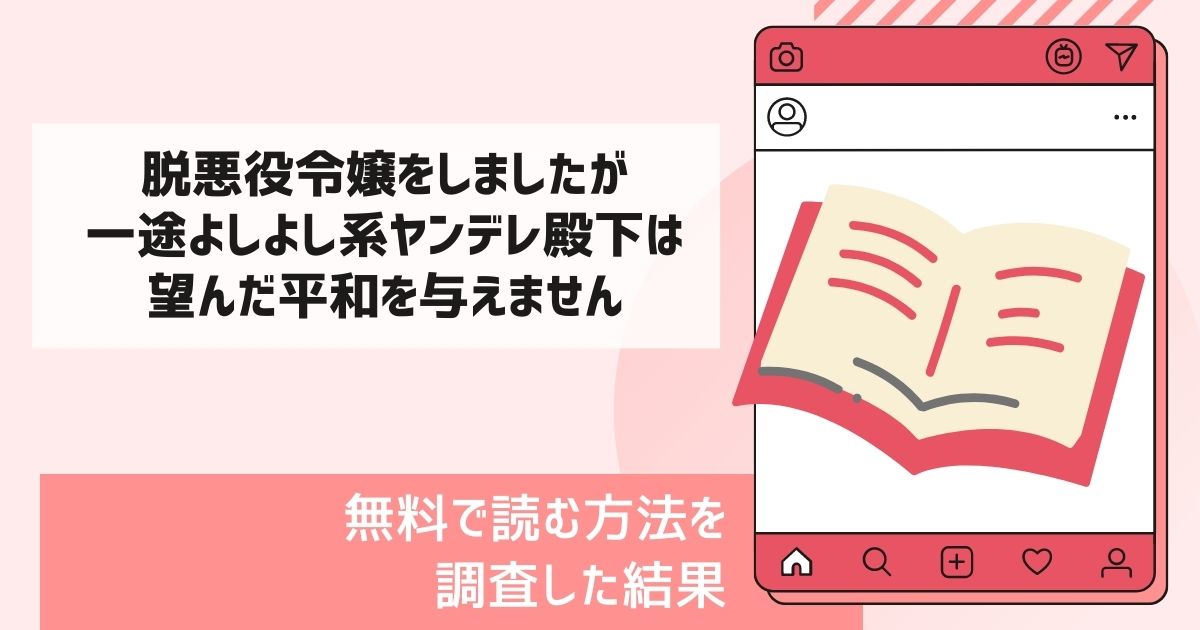 脱悪役令嬢をしましたが一途よしよし系ヤンデレ殿下は望んだ平和を与えません漫画無料