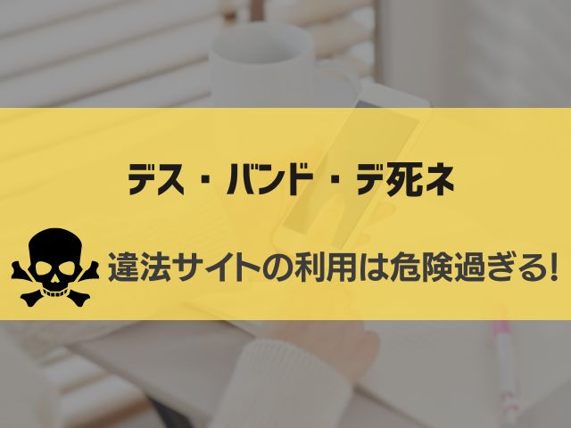 デス・バンド・デ死ネ漫画違法サイト