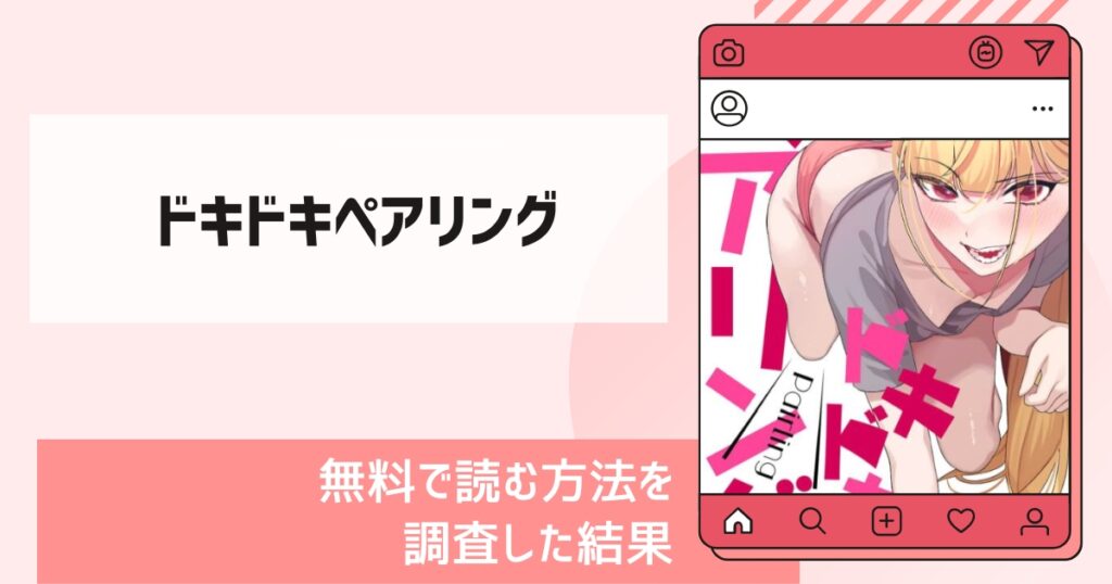 ドキドキペアリング漫画無料