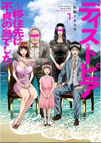 ディストピア~移住先は不貞の島でした~漫画