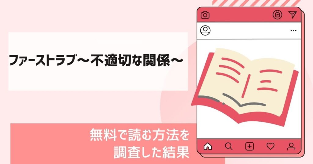 ファーストラブ～不適切な関係～漫画無料