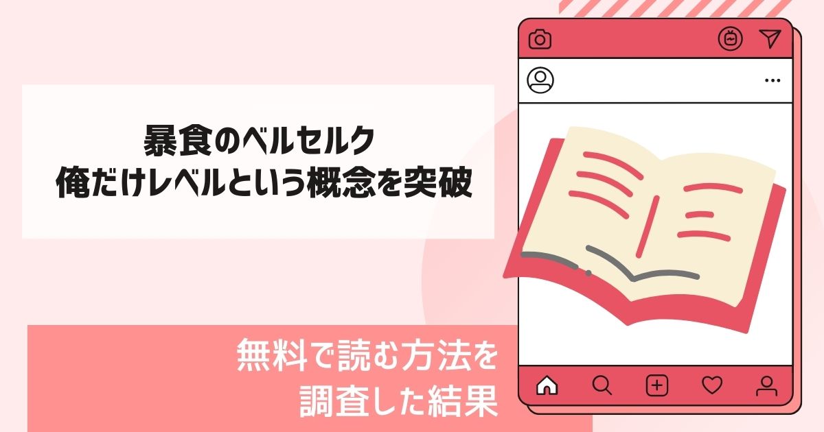 暴食のベルセルク ～俺だけレベルという概念を突破する～漫画無料