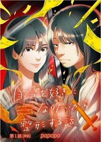 自分を好きになりたいから整形する話漫画