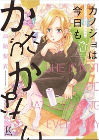 カノジョは今日もかたづかない漫画