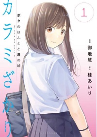 カラミざかり ボクのほんとと君の嘘漫画