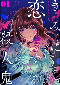 きみに恋する殺人鬼漫画
