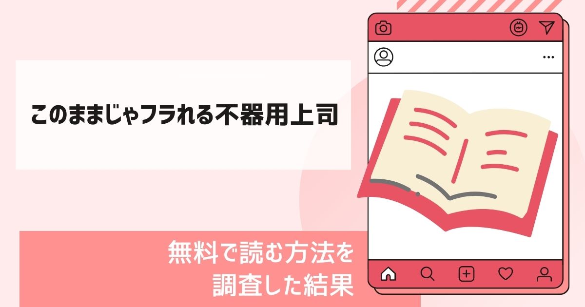 このままじゃフラれる不器用上司漫画無料