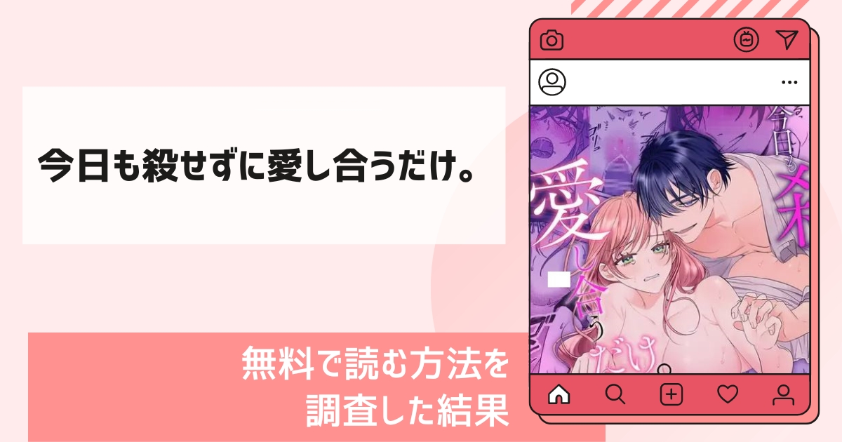今日も殺せずに愛し合うだけ。漫画無料
