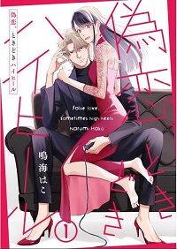 偽恋、ときどきハイヒール漫画