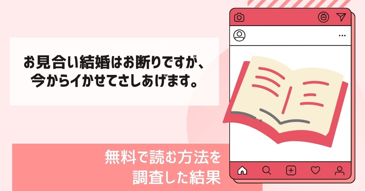 お見合い結婚はお断りですが、今からイかせてさしあげます。漫画無料