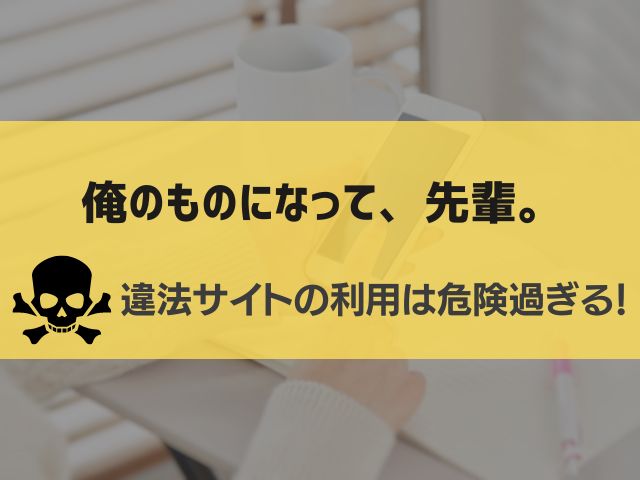 俺のものになって、先輩。漫画違法サイト