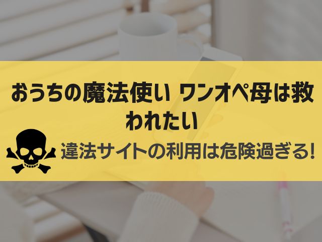 おうちの魔法使い ワンオペ母は救われたい漫画違法サイト