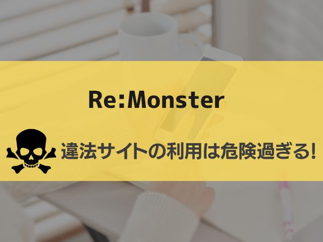 Re:Monster漫画違法サイト