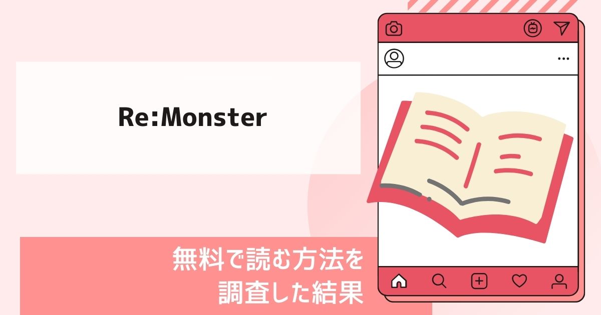 Re:Monster漫画無料