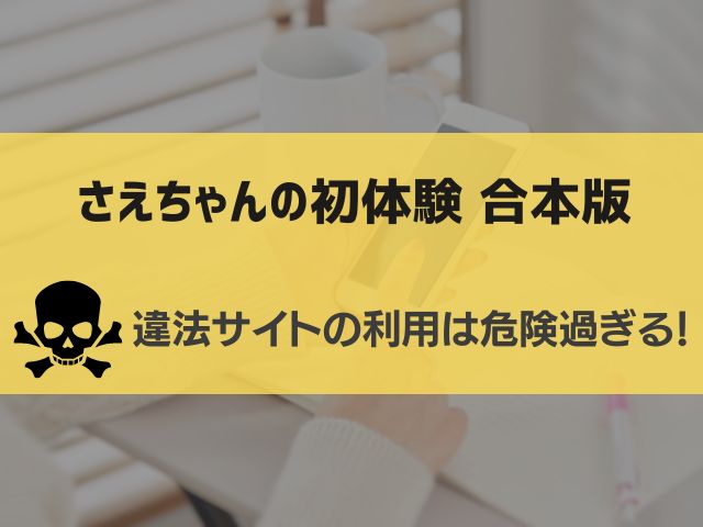 さえちゃんの初体験 合本版漫画違法サイト