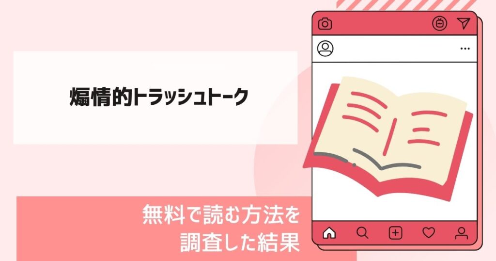 煽情的トラッシュトーク漫画無料
