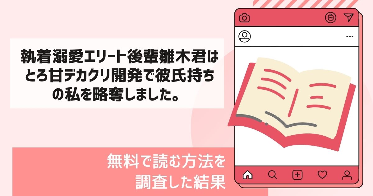 執着溺愛エリート後輩雛木君はとろ甘デカクリ開発で彼氏持ちの私を略奪しました。漫画無料