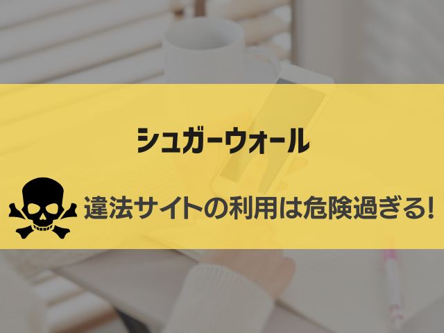 シュガーウォール漫画違法サイト
