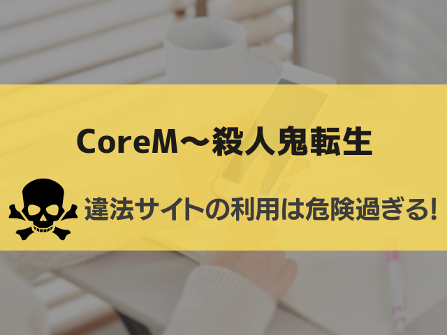 CoreM～殺人鬼転生漫画無料