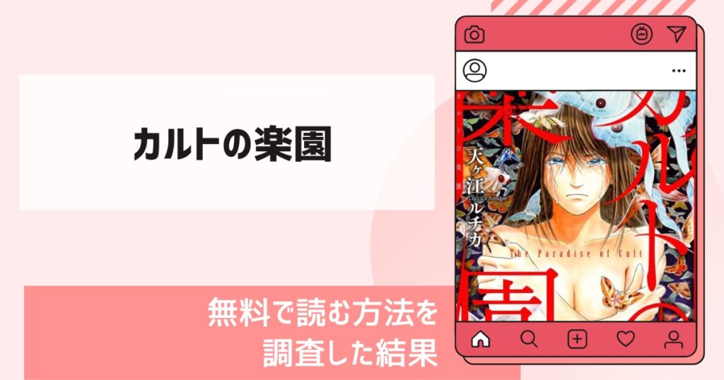 カルトの楽園漫画無料