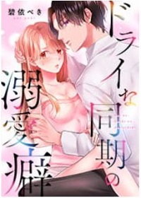 ドライな同期の溺愛癖漫画