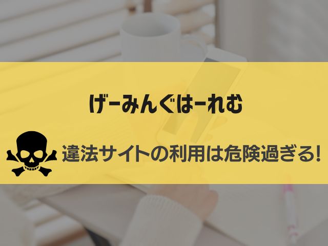 げーみんぐはーれむ漫画違法サイト