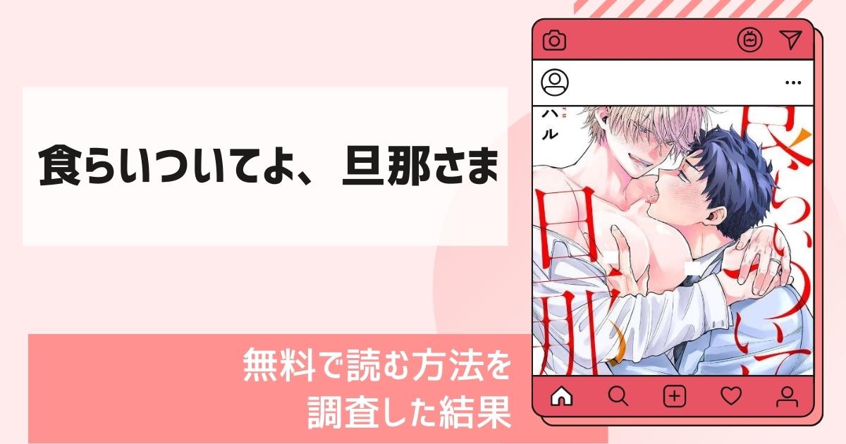 食らいついてよ、旦那さま漫画無料