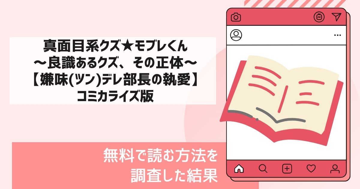 真面目系クズ★モブレくん～良識あるクズ、その正体～【嫌味(ツン)デレ部長の執愛】コミカライズ版漫画無料