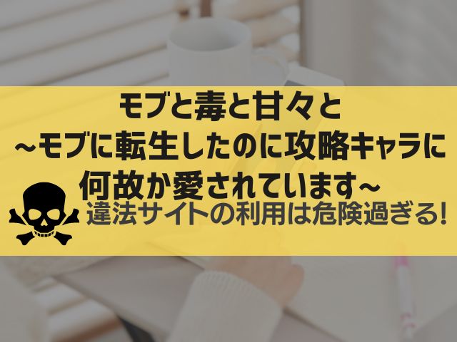 モブと毒と甘々と〜モブに転生したのに攻略キャラに何故か愛されています〜漫画違法サイト