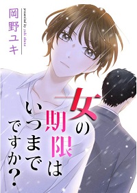 女の期限はいつまでですか?漫画