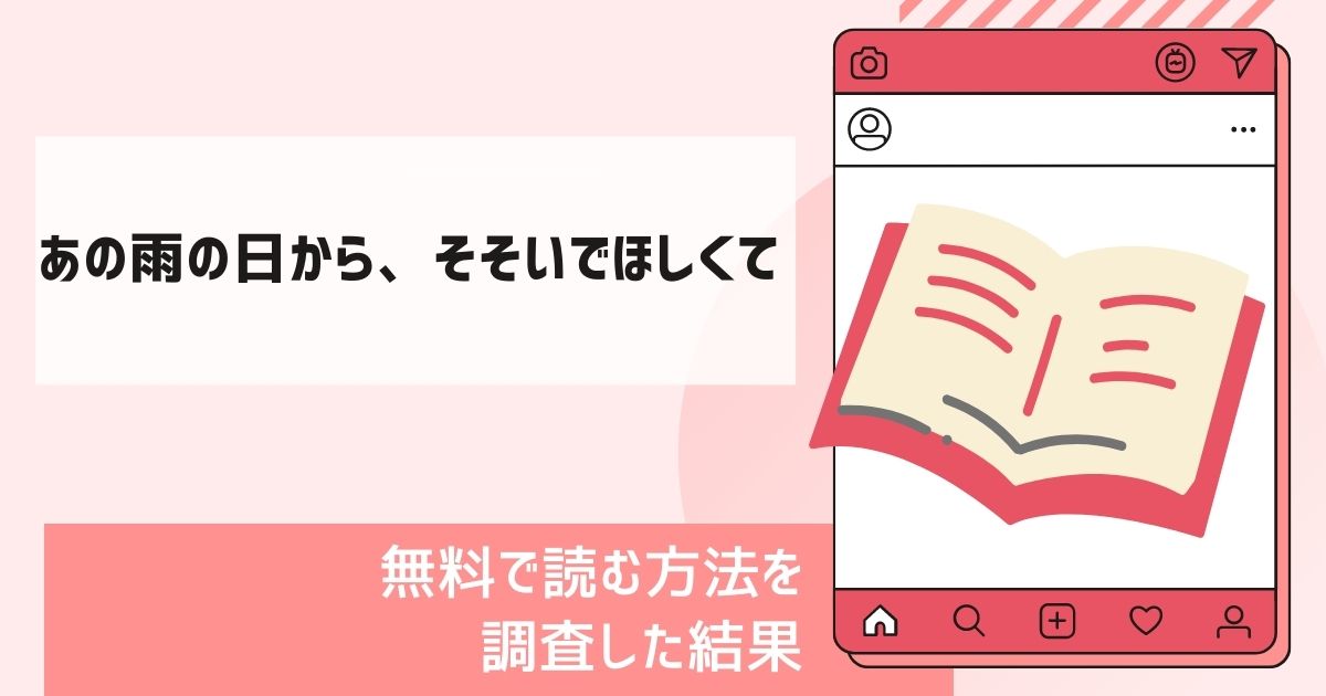 あの雨の日から、そそいでほしくて漫画無料