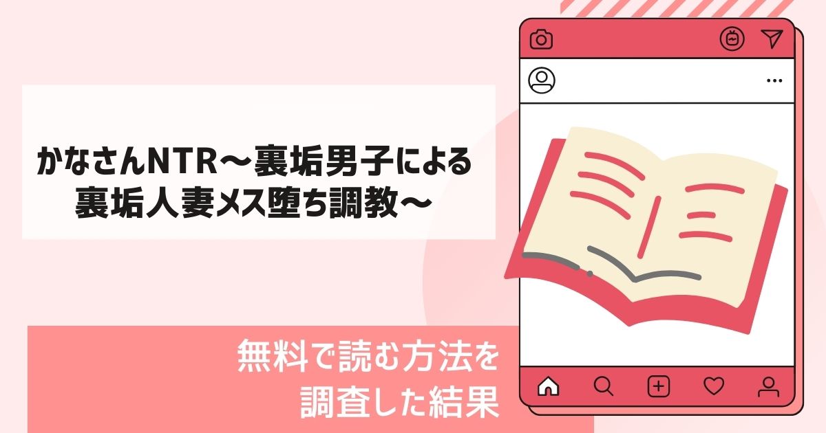 かなさんNTR～裏垢男子による裏垢人妻メス堕ち調教～漫画無料