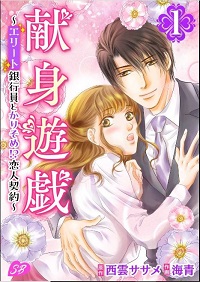献身遊戯~エリート銀行員とかりそめ!?恋人契約~漫画