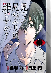 見て見ぬふりは、罪ですか?漫画